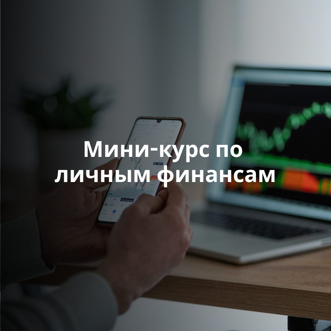 Мини-курс по личным финансам