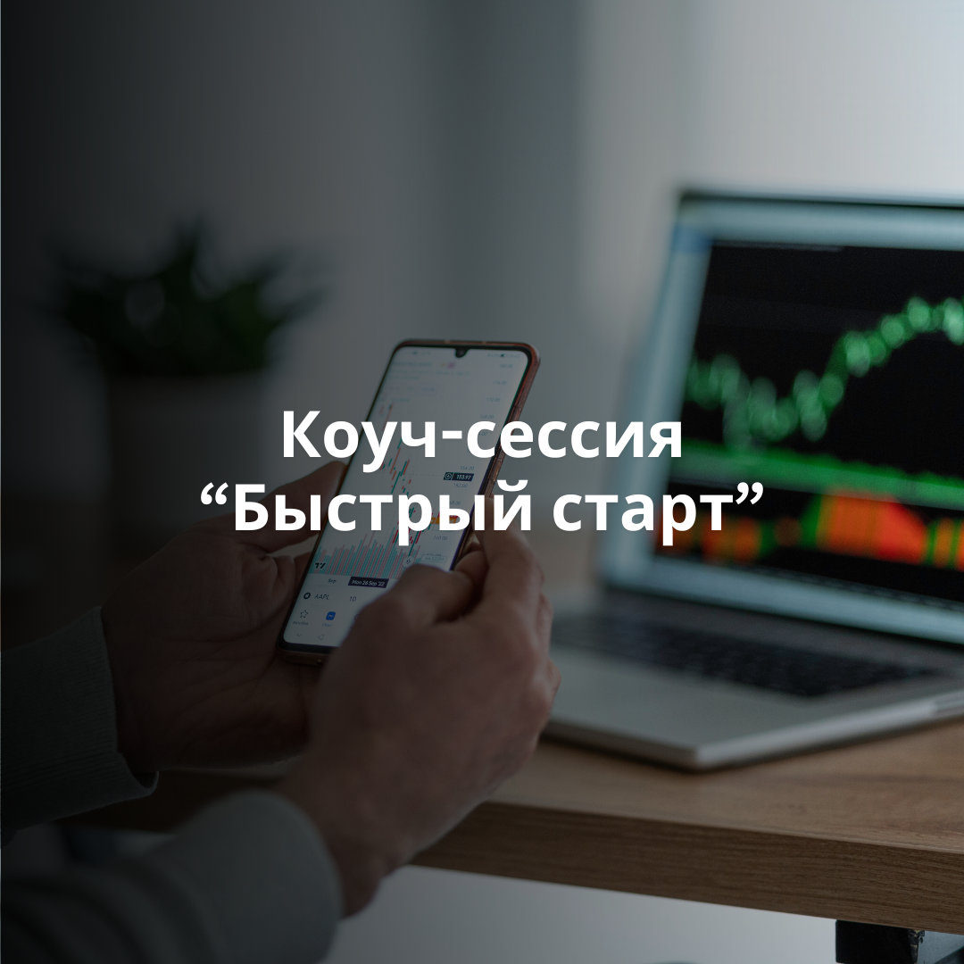 Коуч-сессия «Быстрый старт»