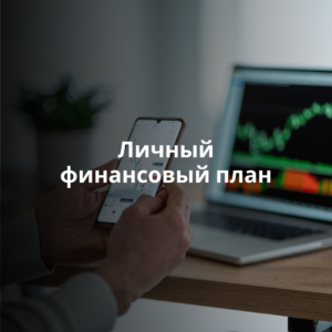 Персональный финансовый план
