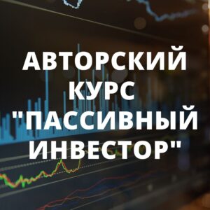 Курс «Пассивный инвестор»
